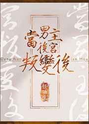 当男主后宫叛变后 当男主后宫叛变后