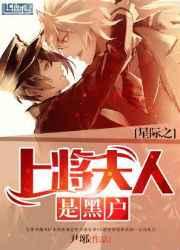 星际之上将夫人是黑户 星际之上将夫人是黑户