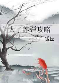 太子养歪攻略 太子养歪攻略