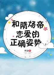 和隋炀帝恋爱的正确姿势 和隋炀帝恋爱的正确姿势