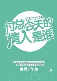 付总今天的情人是谁 付总今天的情人是谁