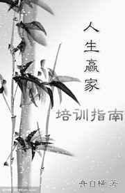 人生赢家培训指南 人生赢家培训指南
