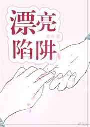 漂亮陷阱 漂亮陷阱