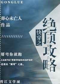 快穿之绝顶攻略 快穿之绝顶攻略