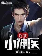 超能小神医 超能小神医