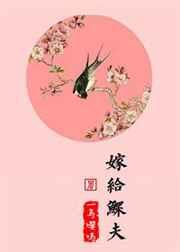 嫁给鳏夫 嫁给鳏夫