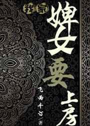 我家婢女要上房 我家婢女要上房