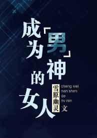 成为“男”神的女人 成为“男”神的女人
