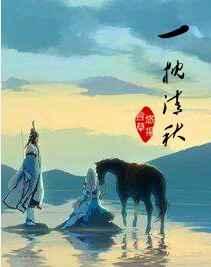 一枕清秋 一枕清秋