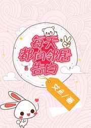 每天都向邻居告白 每天都向邻居告白