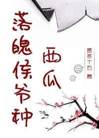 落魄侯爷种西瓜【完结】 落魄侯爷种西瓜【完结】