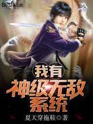 我有神级无敌系统 我有神级无敌系统