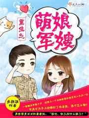 重生之萌娘军嫂 重生之萌娘军嫂