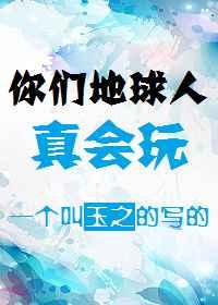 哨向之你们地球人真会玩 哨向之你们地球人真会玩