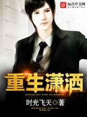 重生潇洒 重生潇洒