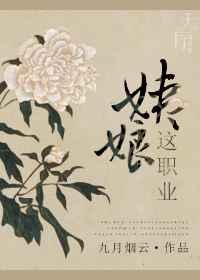 姨娘这职业 姨娘这职业