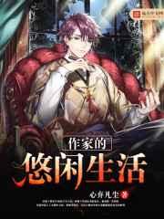 作家的悠闲生活 作家的悠闲生活