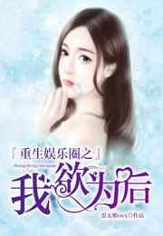 重生娱乐圈之我欲为后 重生娱乐圈之我欲为后