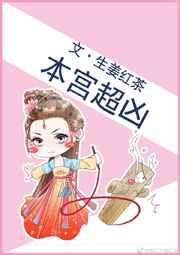 本宫超凶 本宫超凶