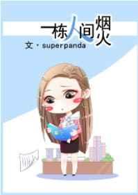 一栋人间烟火 一栋人间烟火