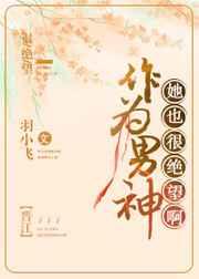 作为男神,她也很绝望啊 作为男神,她也很绝望啊