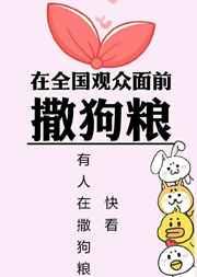 在全国观众面前撒狗粮 在全国观众面前撒狗粮