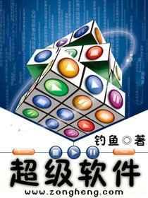 超级软件 超级软件