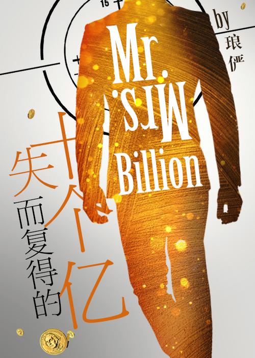 失而复得的十个亿 失而复得的十个亿