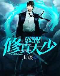 绝品修真大少 绝品修真大少