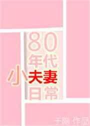80年代小夫妻日常 80年代小夫妻日常