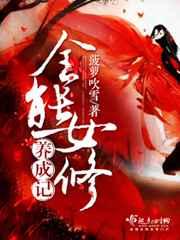 全能女修养成记 全能女修养成记