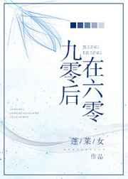 九零后在六零 九零后在六零