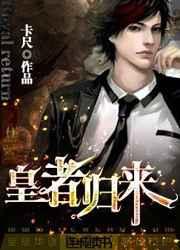 皇者归来 皇者归来