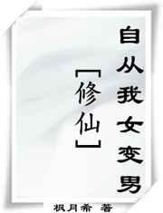 (修仙)自从我女变男