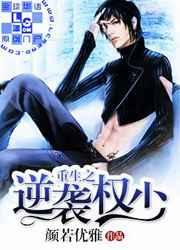 重生之逆袭权少 重生之逆袭权少
