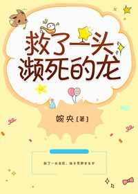 救了一头濒死的龙【完结】 救了一头濒死的龙【完结】