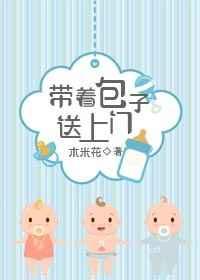 带着包子送上门 带着包子送上门