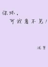 你坏,可我看不见! 你坏,可我看不见!