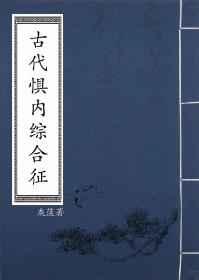 古代惧内综合征 古代惧内综合征