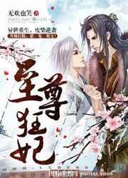 至尊狂妃 至尊狂妃