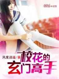 校花的玄门高手 校花的玄门高手