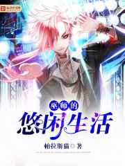 巫师的悠闲生活 巫师的悠闲生活