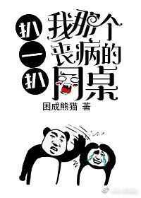 扒一扒我那个丧病的同桌 扒一扒我那个丧病的同桌