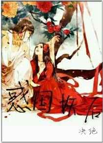 惑国妖后 惑国妖后