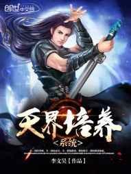 天界培养系统 天界培养系统