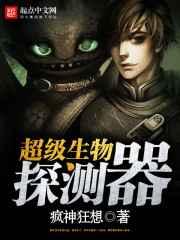 超级生物探测器 超级生物探测器