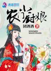 农门小厨娘 农门小厨娘