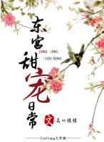 东宫甜宠日常(穿越) 东宫甜宠日常(穿越)
