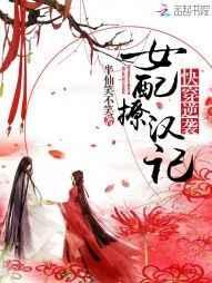 快穿:逆袭女配撩汉记 快穿:逆袭女配撩汉记