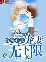 婚然心动,宠妻无下限 婚然心动,宠妻无下限